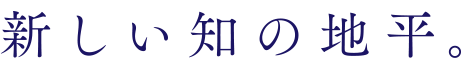 新しい知の地平。