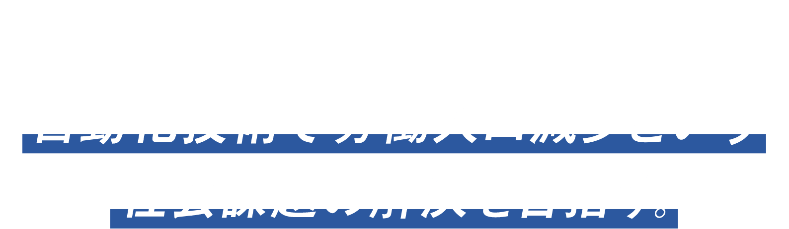 DX PROJECT 自動化技術で労働人口現象という社会課題の解決を目指す。