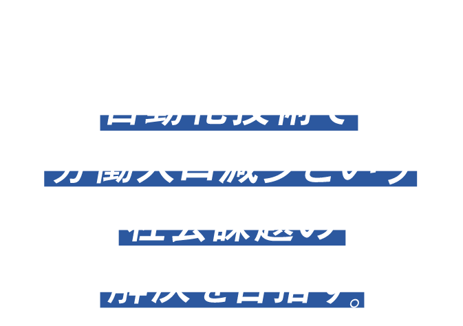 DX PROJECT 自動化技術で労働人口現象という社会課題の解決を目指す。