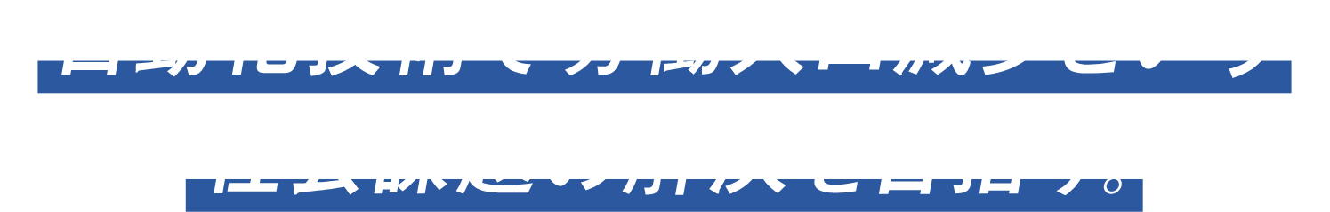 自動化技術で労働人口減少という社会課題の解決を目指す。