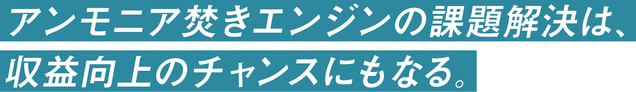 アンモニア焚きエンジンの課題解決は、収益向上のチャンスにもなる。