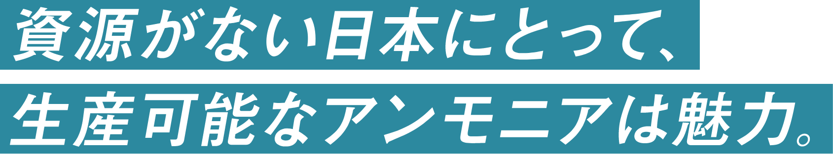 資源がない日本にとって、生産可能なアンモニアは魅力。