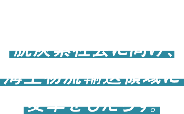 GX PROJECT 脱炭素社会に向け、海上物流輸送領域に変革をもたらす。