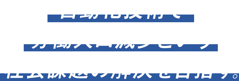 自動化技術で労働人口減少という社会課題の解決を目指す。