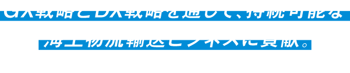 GX戦略とDX戦略を通して、持続可能な海上物流輸送ビジネスに貢献