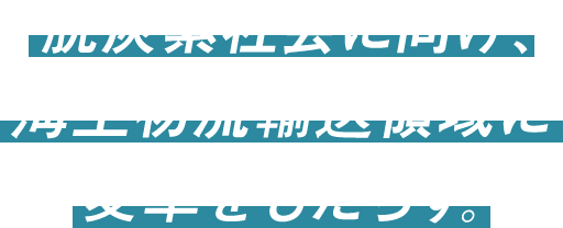 脱炭素会社に向け、海上物流輸送領域に変革をもたらす。