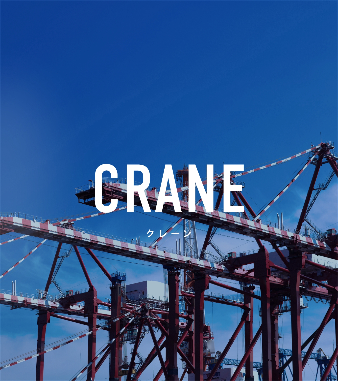 CRANE クレーン