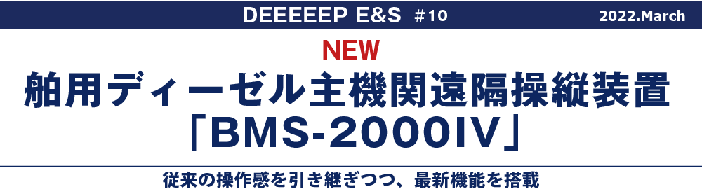 舶用ディーゼル主機関遠隔操縦装置