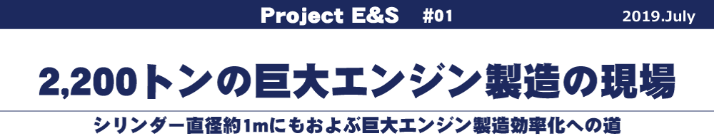 2,200トンの巨大エンジン製造