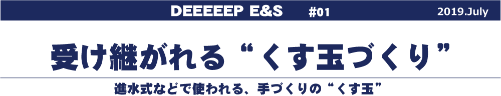 受け継がれる“くす玉づくり”