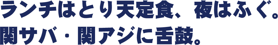 〝ランチはとり天定食。夜はふぐ、関サバ・関アジに舌鼓。