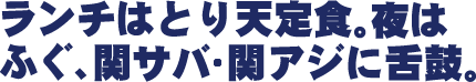 〝ランチはとり天定食。夜はふぐ、関サバ・関アジに舌鼓。