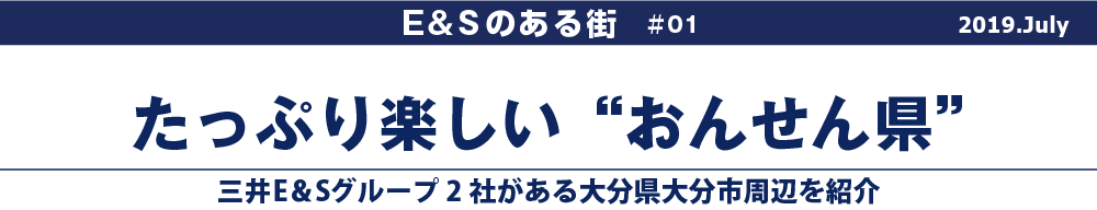 たっぷり楽しい〝おんせん県〟