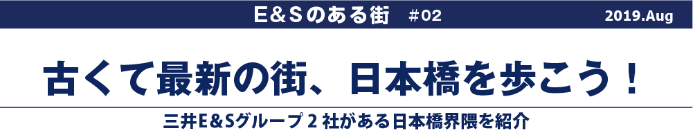 古くて最新の街、日本橋を歩こう！〟