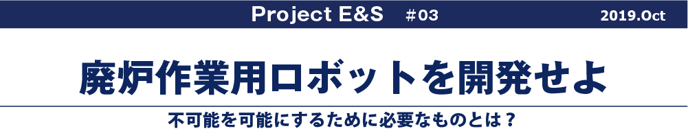 廃炉作業用ロボットを開発せよ