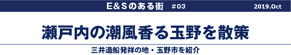 瀬戸内の潮風香る玉野を散策〟