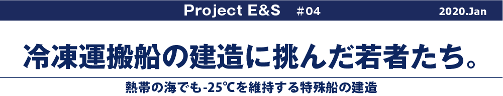 冷凍運搬船の建造に挑んだ若者たち。