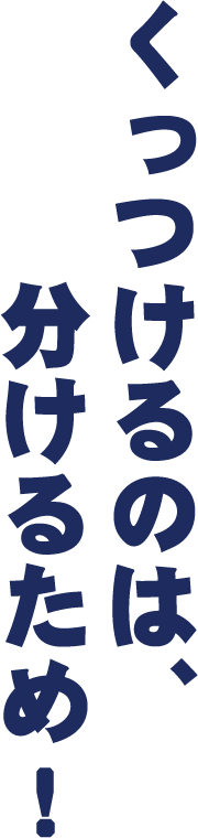 くっつけるのは、分けるため!