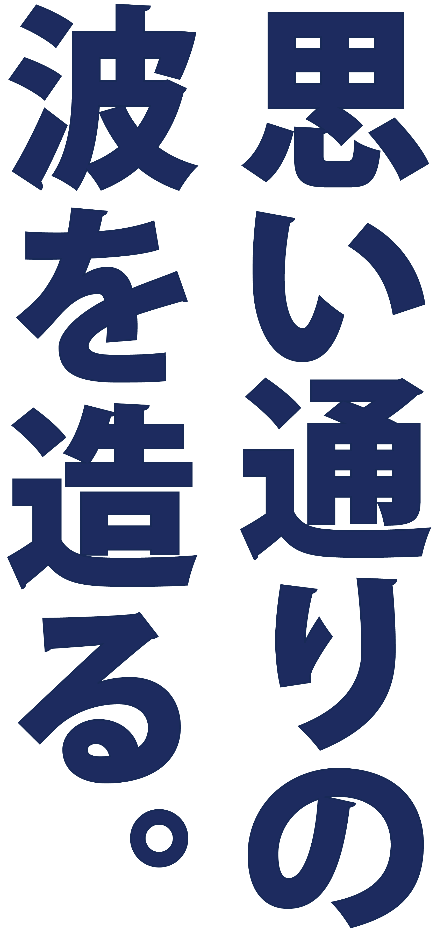 思い通りの波を造る。