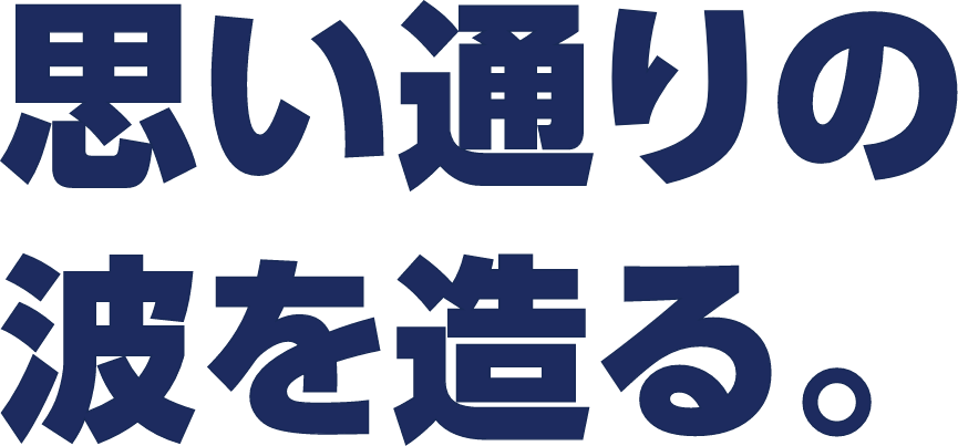 思い通りの波を造る。