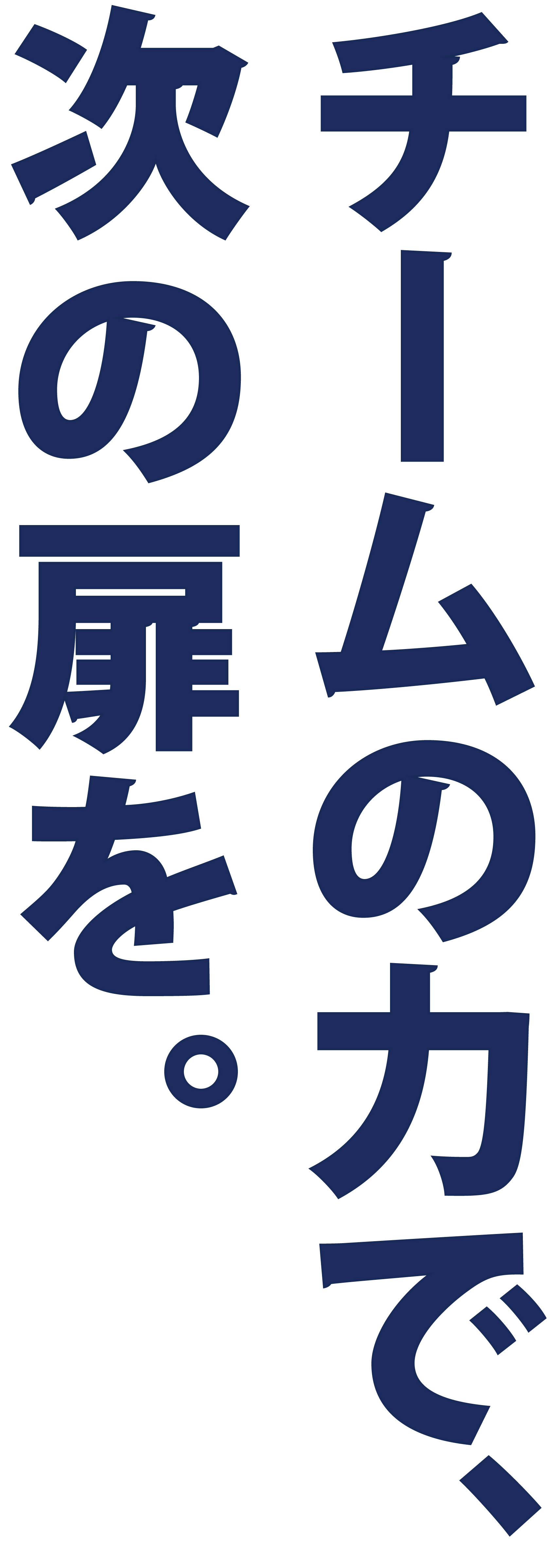 チームの力で、次の扉を。