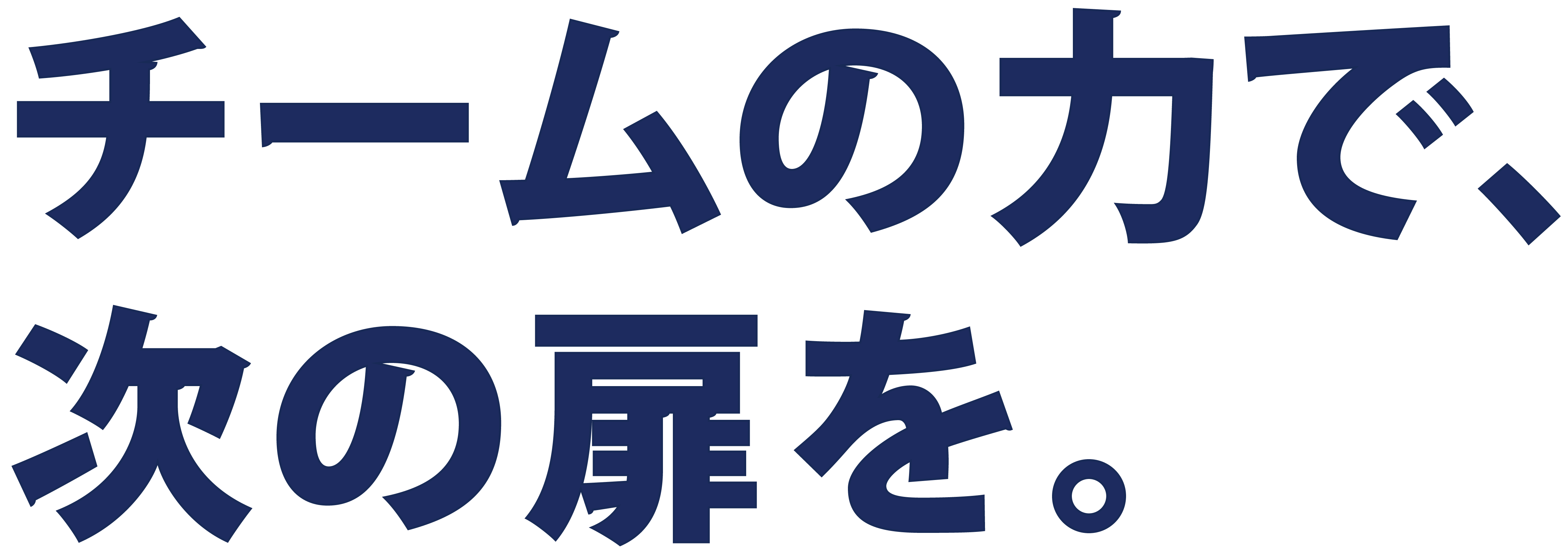 チームの力で、次の扉を。