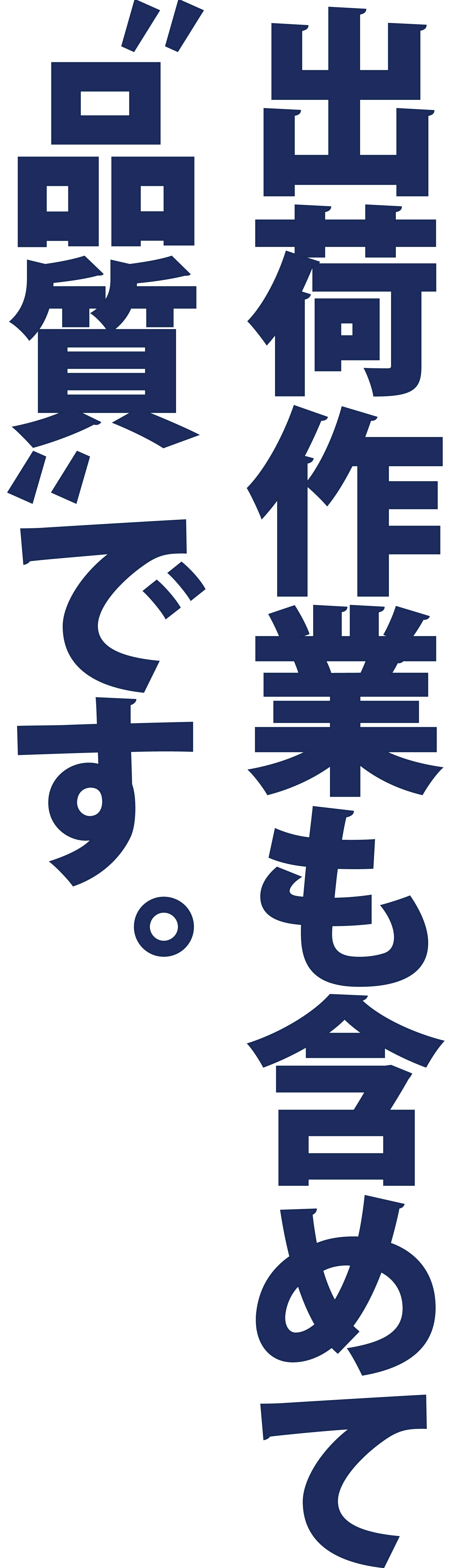 出荷作業も含めて“品質”です。