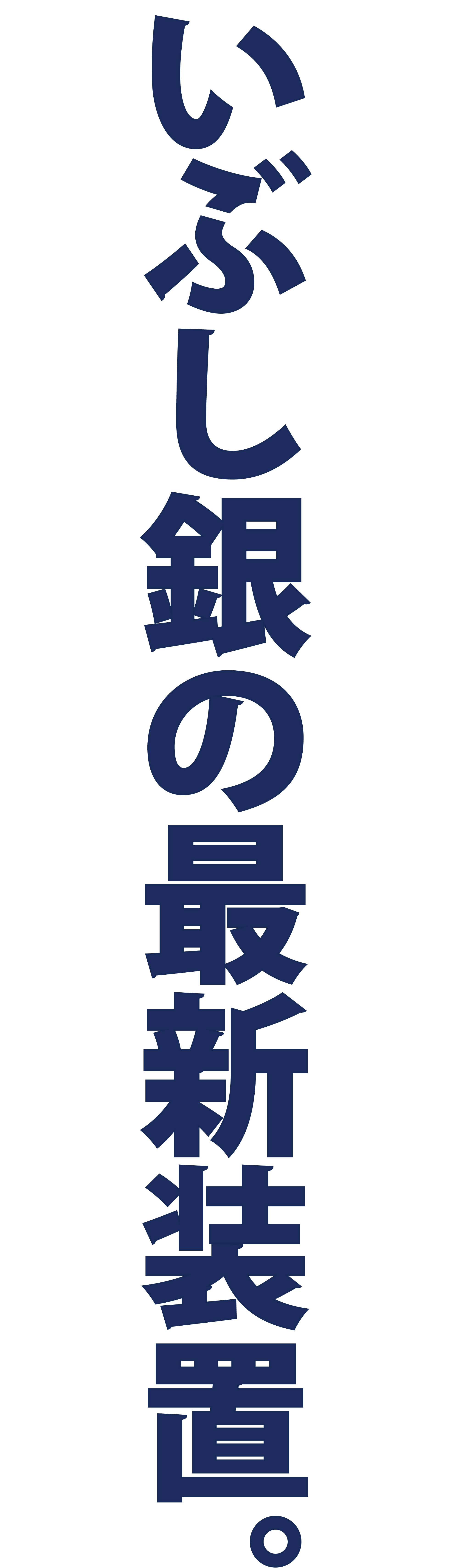 いぶし銀の最新装置