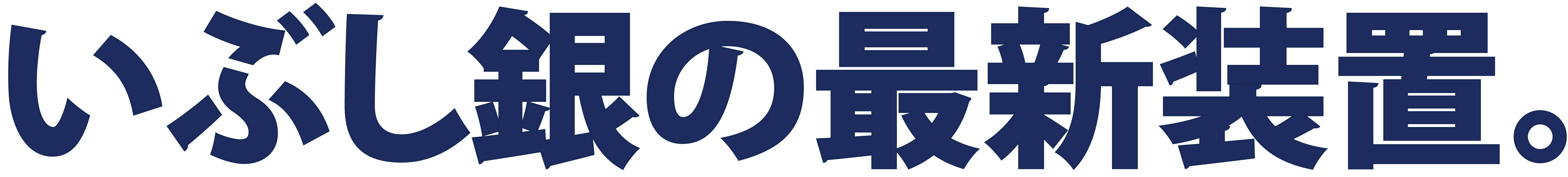 いぶし銀の最新装置