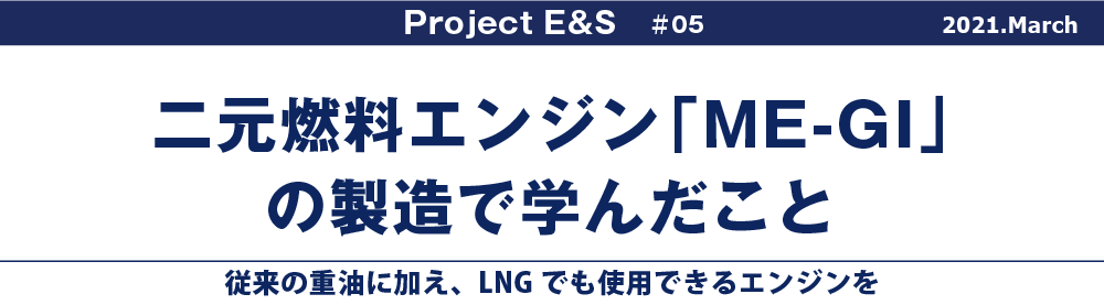 二元燃料エンジン「ME-GI」の製造で学んだこと｜TELESCOPE