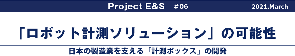 「ロボット計測ソリューション」の可能性