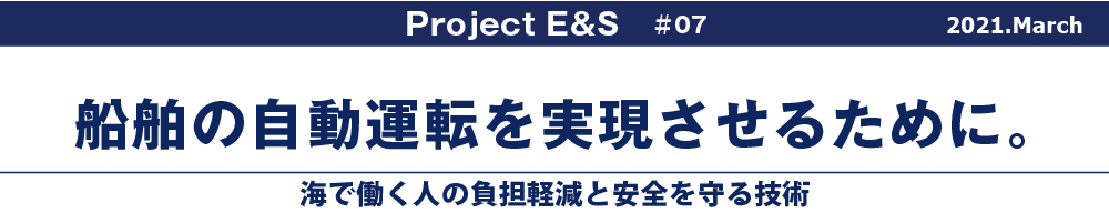 船舶の自動運転を実現させるために。