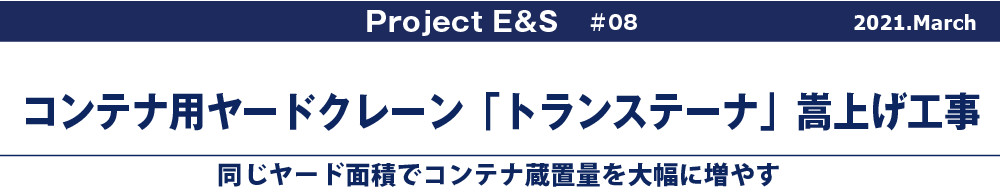 コンテナ用ヤードクレーン「トランステーナ」嵩上げ工事